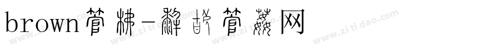 brown字库字体转换