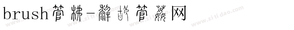 brush字库字体转换