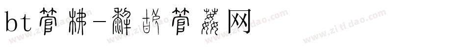 bt字库字体转换