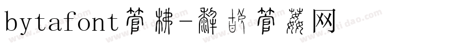 bytafont字库字体转换
