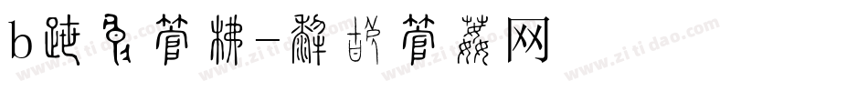 b各种字库字体转换