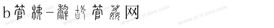 b字库字体转换