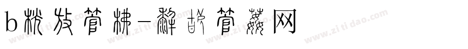b开头字库字体转换