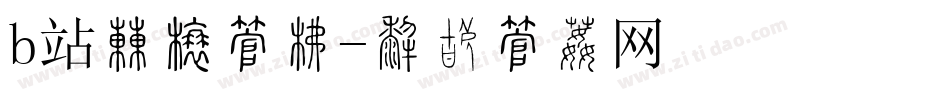 b站弹幕字库字体转换