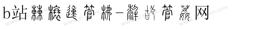 b站弹幕的字库字体转换