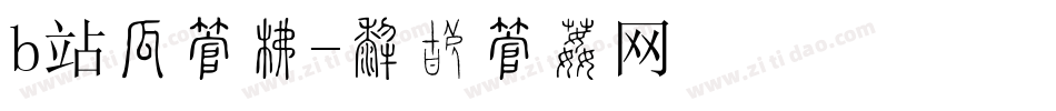 b站扁字库字体转换