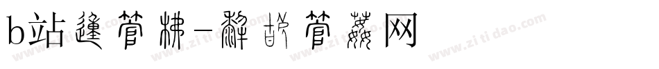 b站的字库字体转换