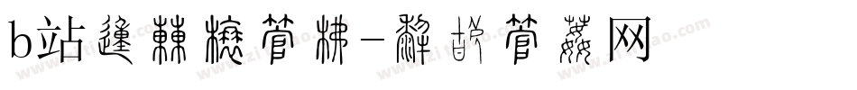 b站的弹幕字库字体转换