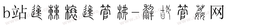 b站的弹幕的字库字体转换