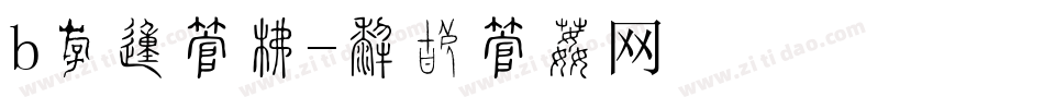 b粗的字库字体转换