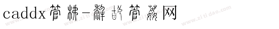caddx字库字体转换