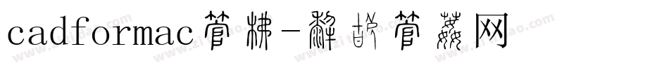 cadformac字库字体转换