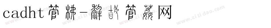 cadht字库字体转换