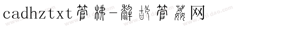 cadhztxt字库字体转换