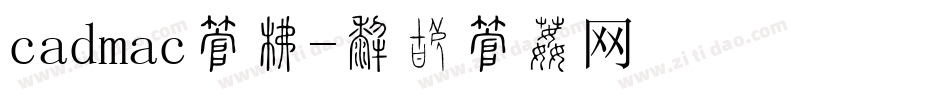 cadmac字库字体转换