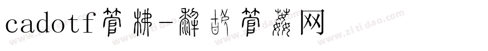 cadotf字库字体转换