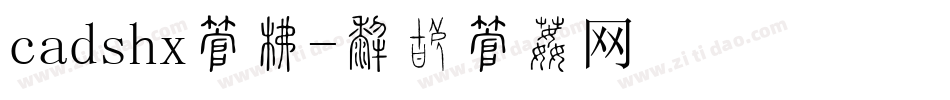 cadshx字库字体转换
