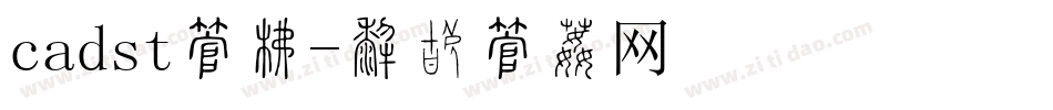 cadst字库字体转换