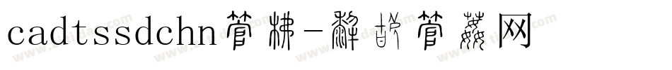 cadtssdchn字库字体转换
