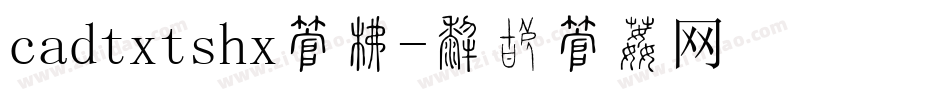 cadtxtshx字库字体转换