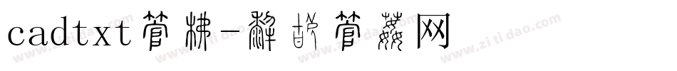 cadtxt字库字体转换