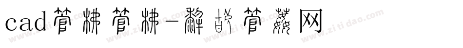 cad字库字库字体转换