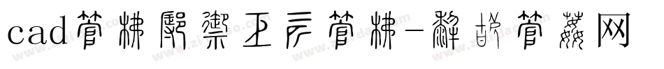 cad字库怎么安装字库字体转换