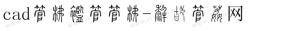 cad字库数字字库字体转换