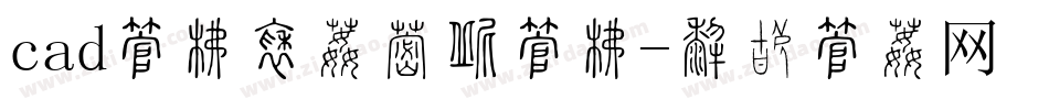 cad字库整体修改字库字体转换