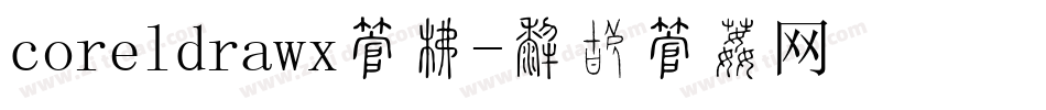 coreldrawx字库字体转换