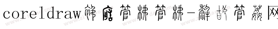 coreldraw旋转字库字库字体转换