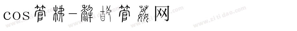 cos字库字体转换