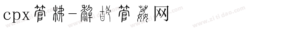 cpx字库字体转换
