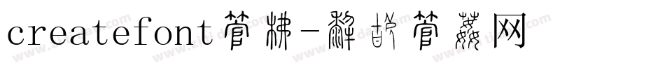 createfont字库字体转换