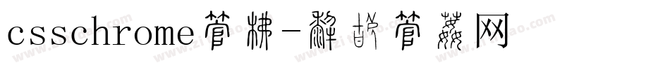 csschrome字库字体转换