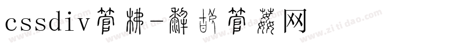 cssdiv字库字体转换