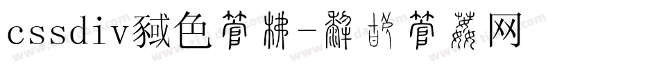 cssdiv颜色字库字体转换