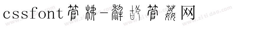 cssfont字库字体转换