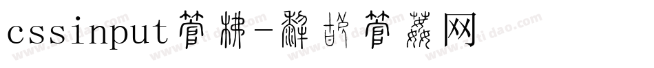 cssinput字库字体转换