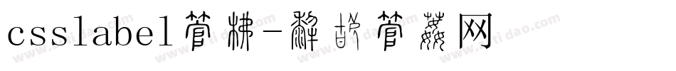 csslabel字库字体转换