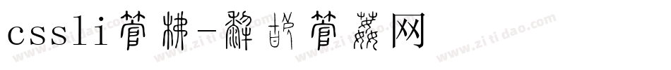 cssli字库字体转换