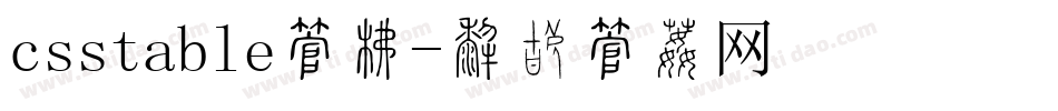 csstable字库字体转换