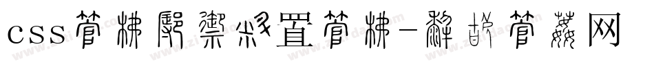 css字库怎么设置字库字体转换