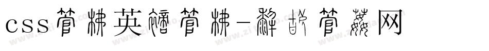 css字库英文字库字体转换
