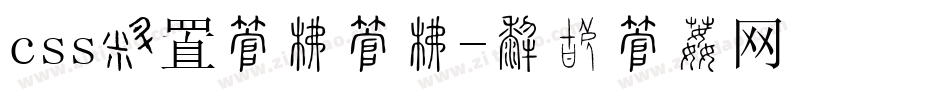 css设置字库字库字体转换