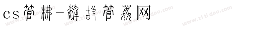 cs字库字体转换