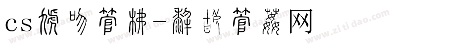 cs导入字库字体转换