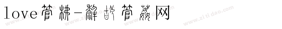 love字库字体转换