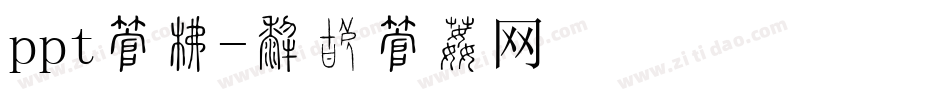 ppt字库字体转换