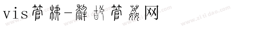 vis字库字体转换